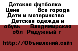 Детская футболка  › Цена ­ 210 - Все города Дети и материнство » Детская одежда и обувь   . Владимирская обл.,Радужный г.